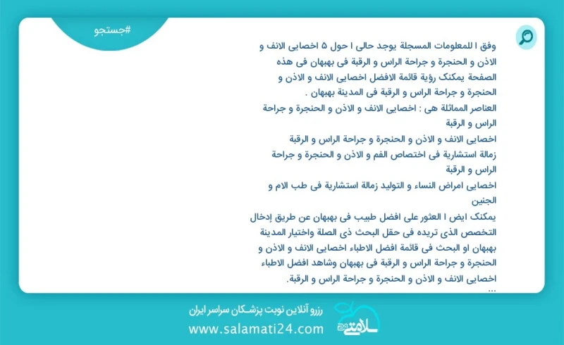 وفق ا للمعلومات المسجلة يوجد حالي ا حول5 اخصائي الانف و الاذن و الحنجرة و جراحة الرأس و الرقبة في بهبهان في هذه الصفحة يمكنك رؤية قائمة الأف...